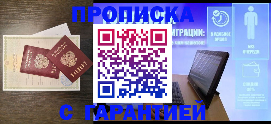 купить прописку в Мурино